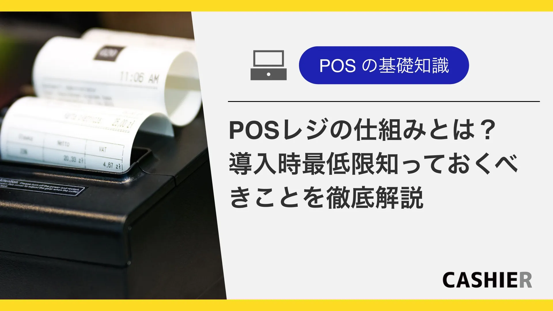 POSレジの仕組みとは？導入時最低限知っておくべきことを徹底解説