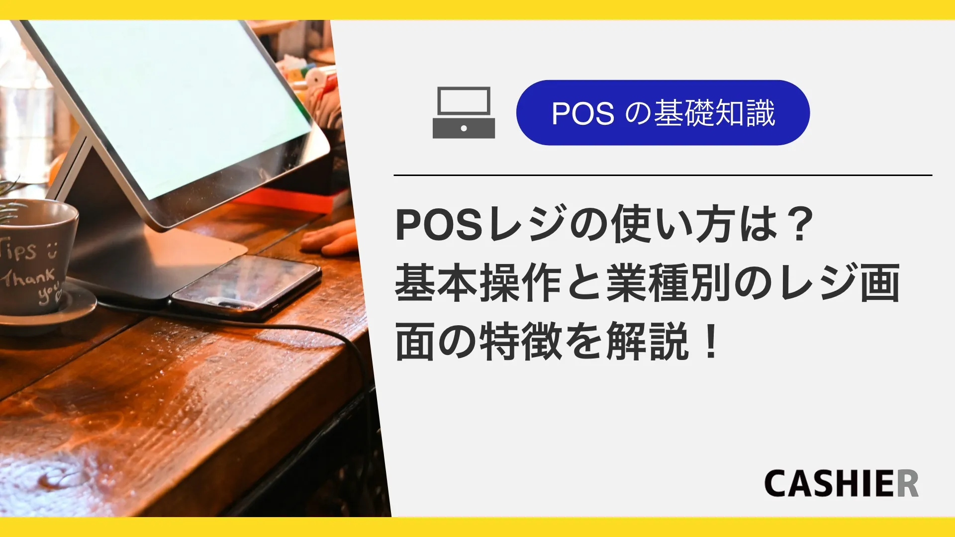 POSレジの使い方は？基本操作と業種別のレジ画面の特徴を解説！