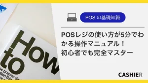 POSレジの使い方が5分でわかる操作マニュアル！初心者でも完全マスター術_サムネイル