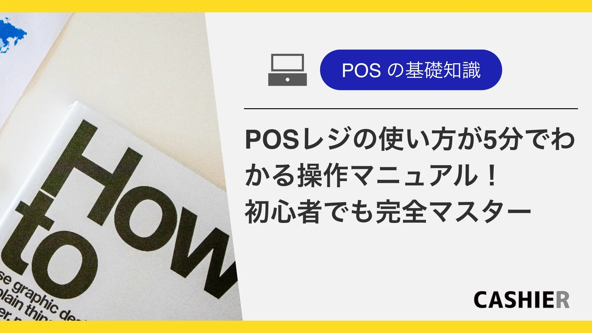 POSレジの使い方が5分でわかる操作マニュアル！初心者でも完全マスター術