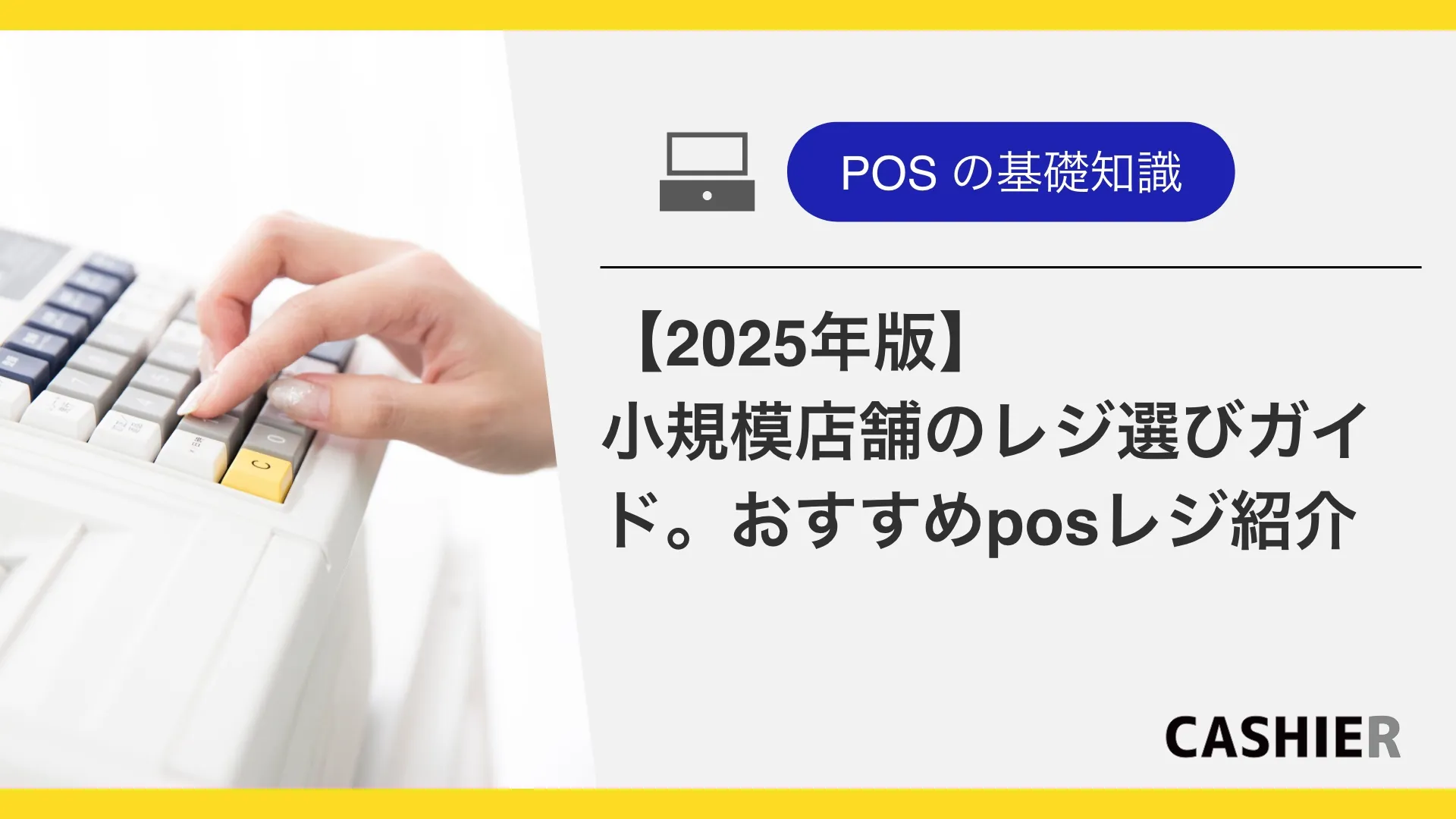 【2025年版】小規模店舗のレジ選び完全ガイド｜おすすめposレジを紹介
