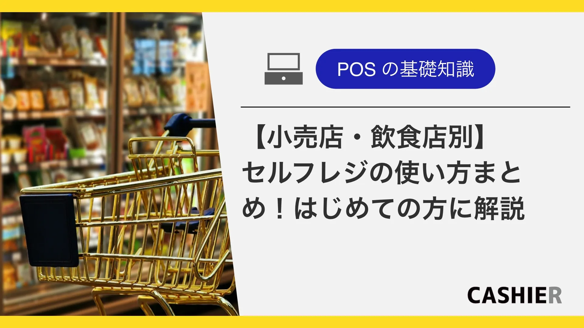 【小売店・飲食店別】セルフレジの使い方まとめ！はじめての方向けに解説
