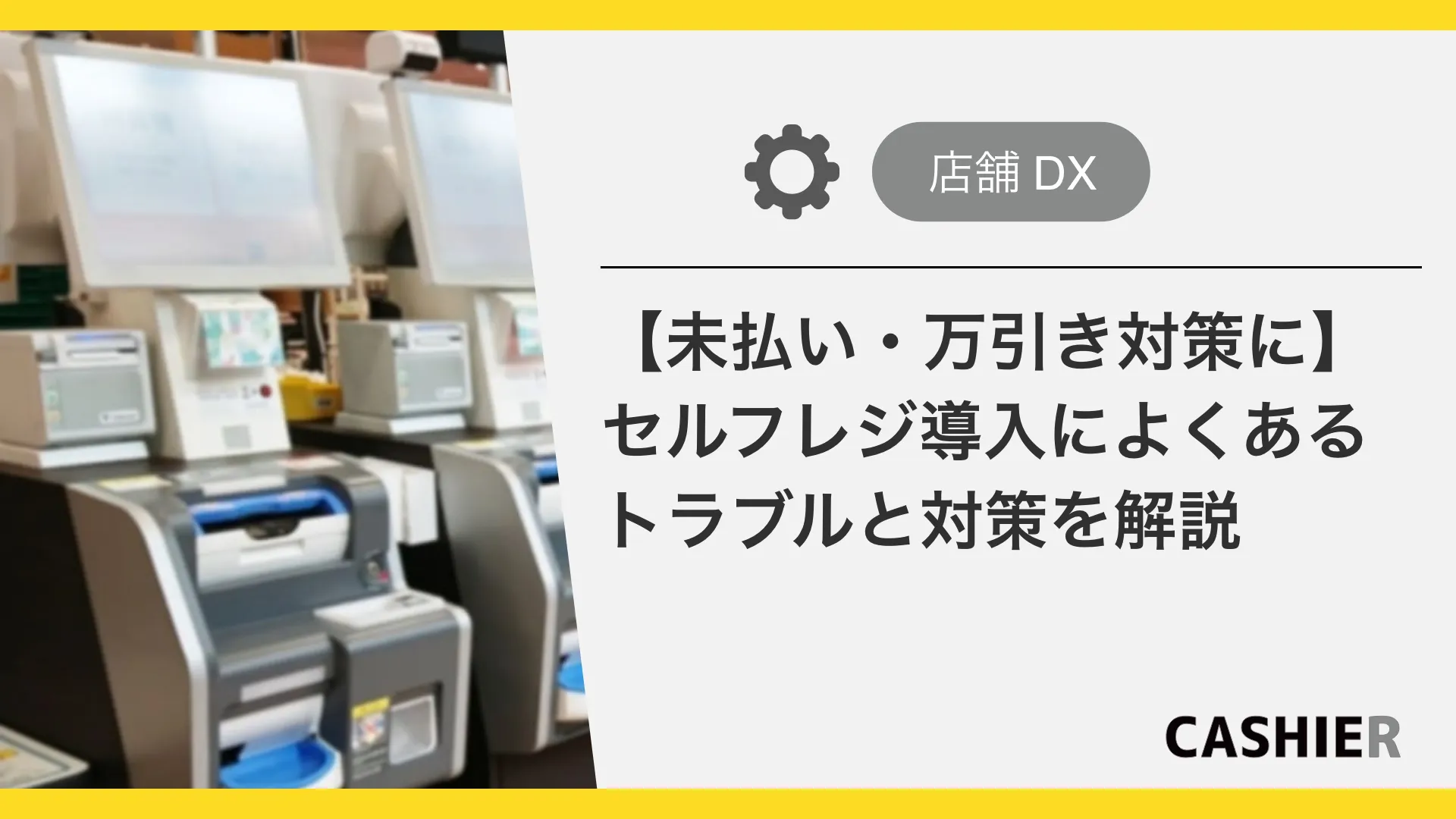 【未払い・万引き対策に】セルフレジ導入によくあるトラブルと対策を解説