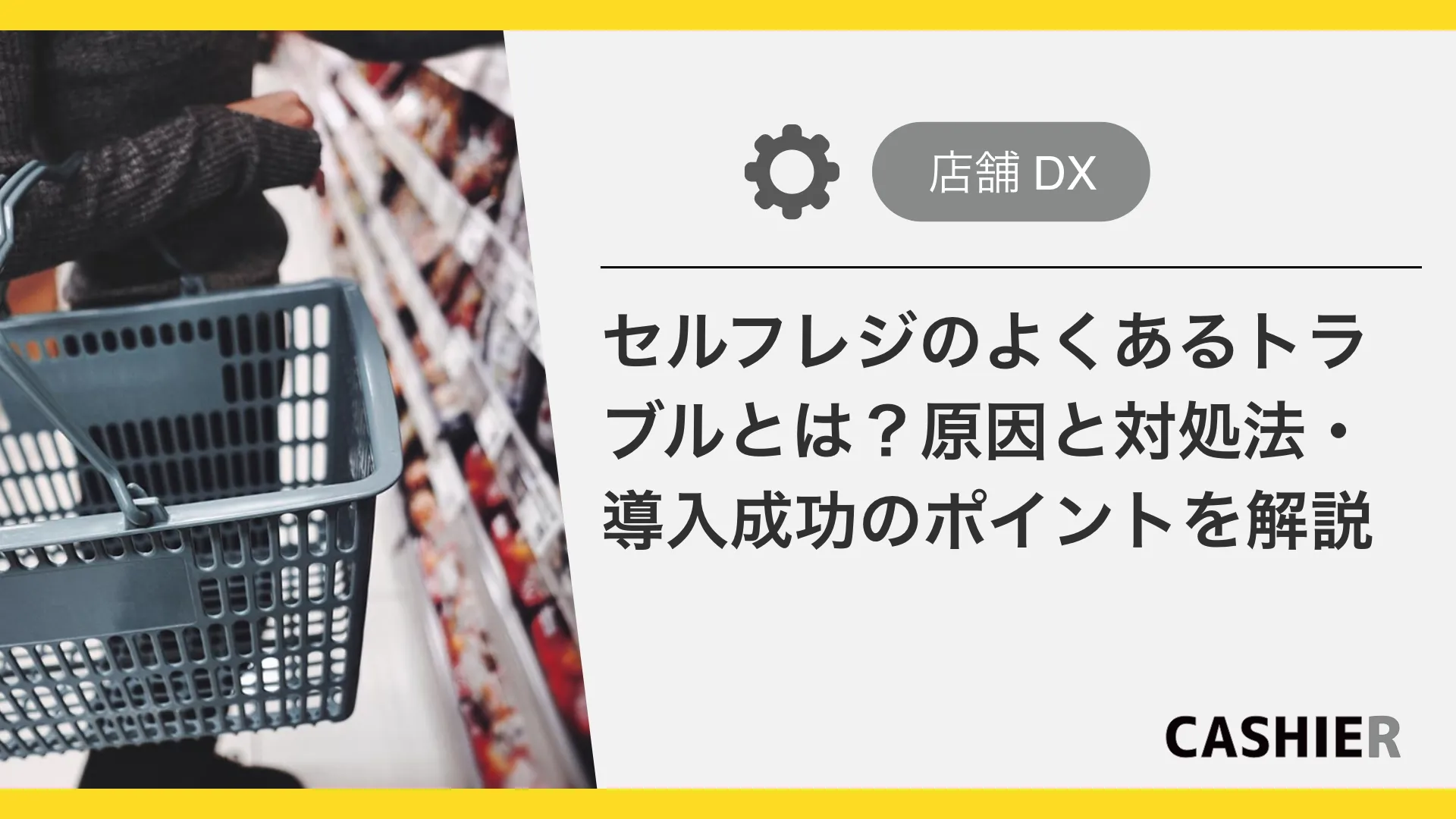 セルフレジのよくあるトラブルとは？原因と対処法・導入成功のポイントを解説