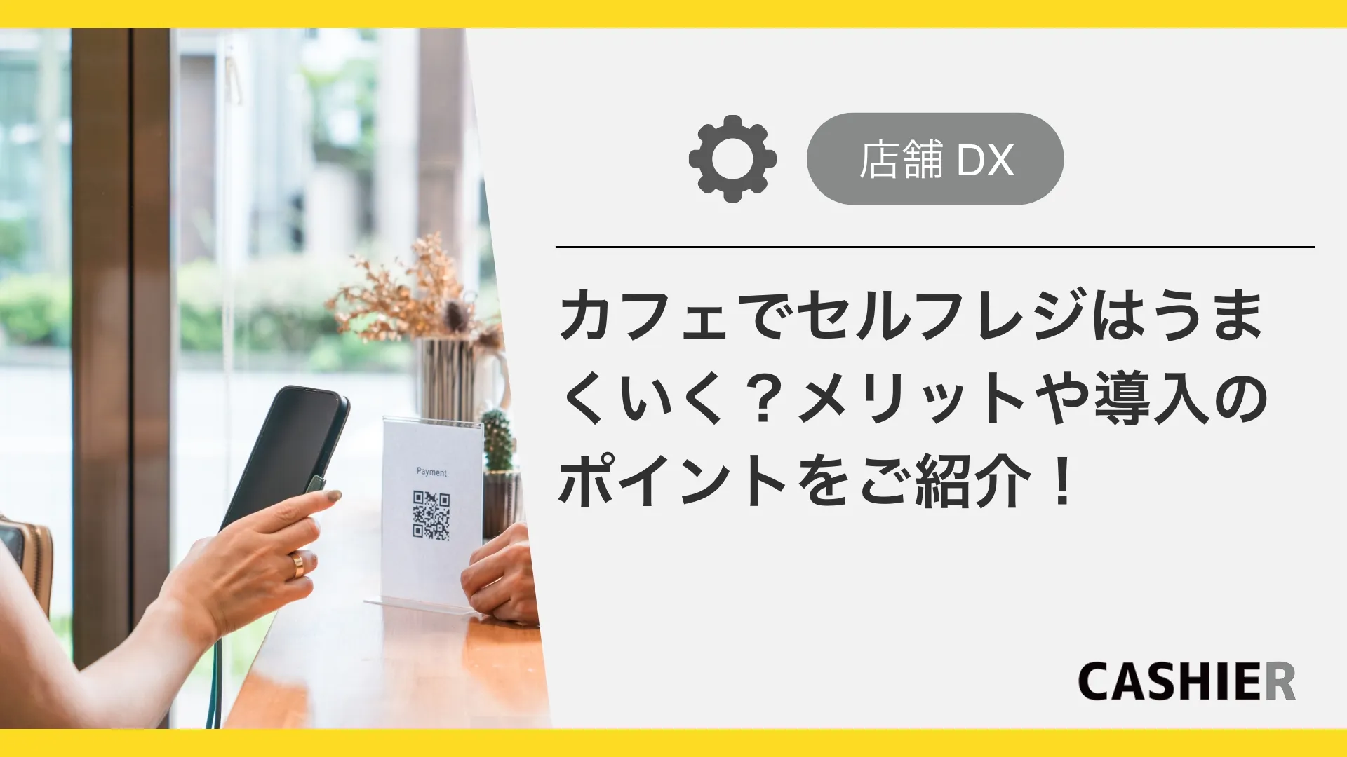 カフェでセルフレジはうまくいく？メリットや導入のポイントをご紹介！