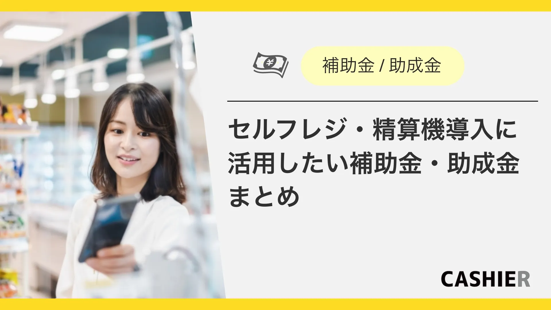 【2025年最新】セルフレジ・自動精算機導入に活用したい補助金・助成金まとめ！