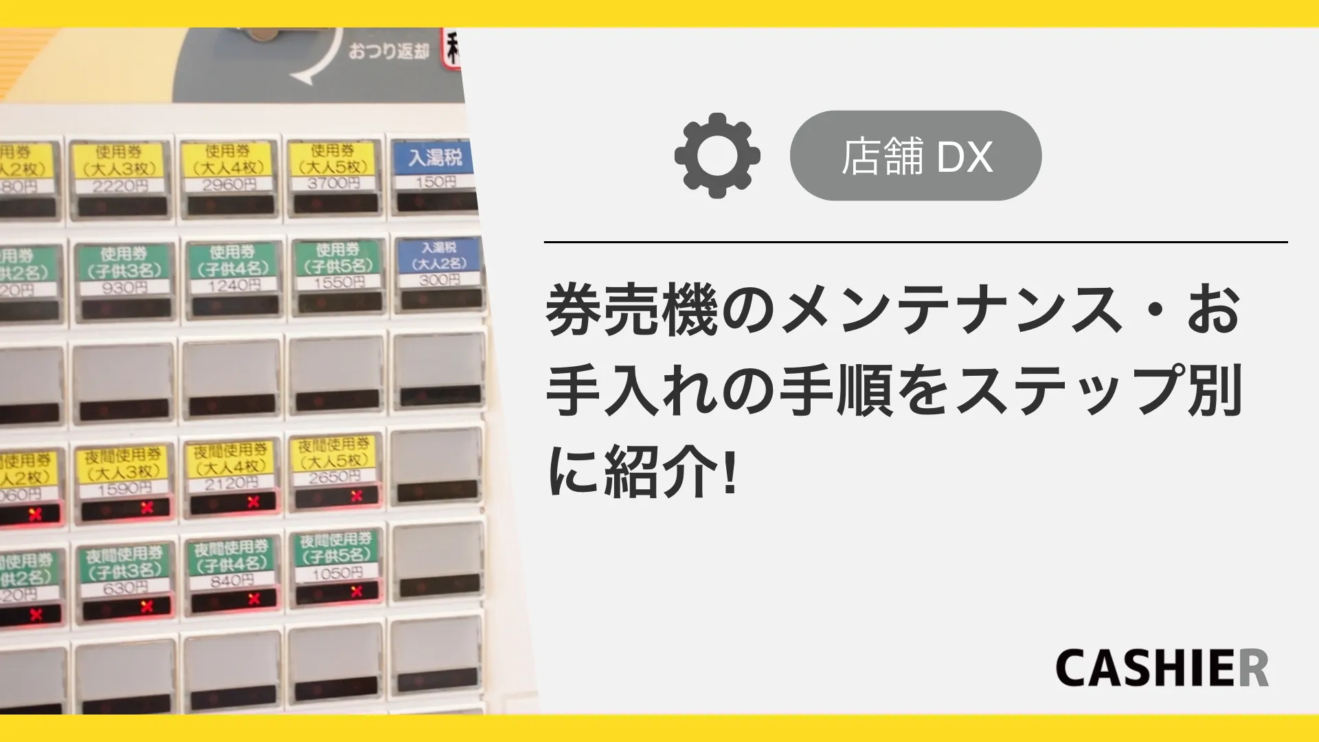 券売機のメンテナンス・お手入れの手順をステップ別に紹介!