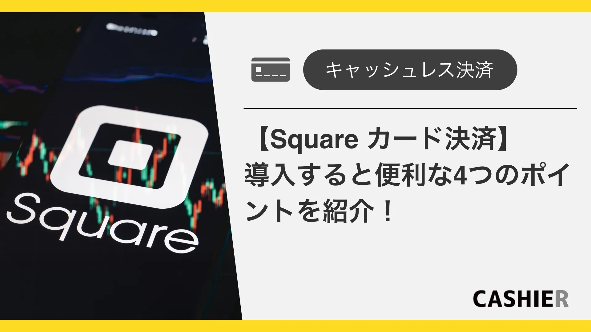 【Square カード決済】導入すると便利な4つのポイントを紹介！