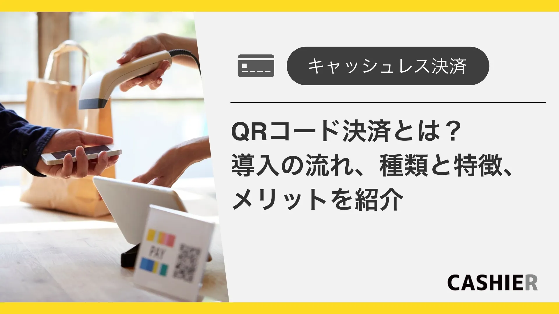 QRコード決済とは？導入の流れ、種類と特徴、メリットを紹介