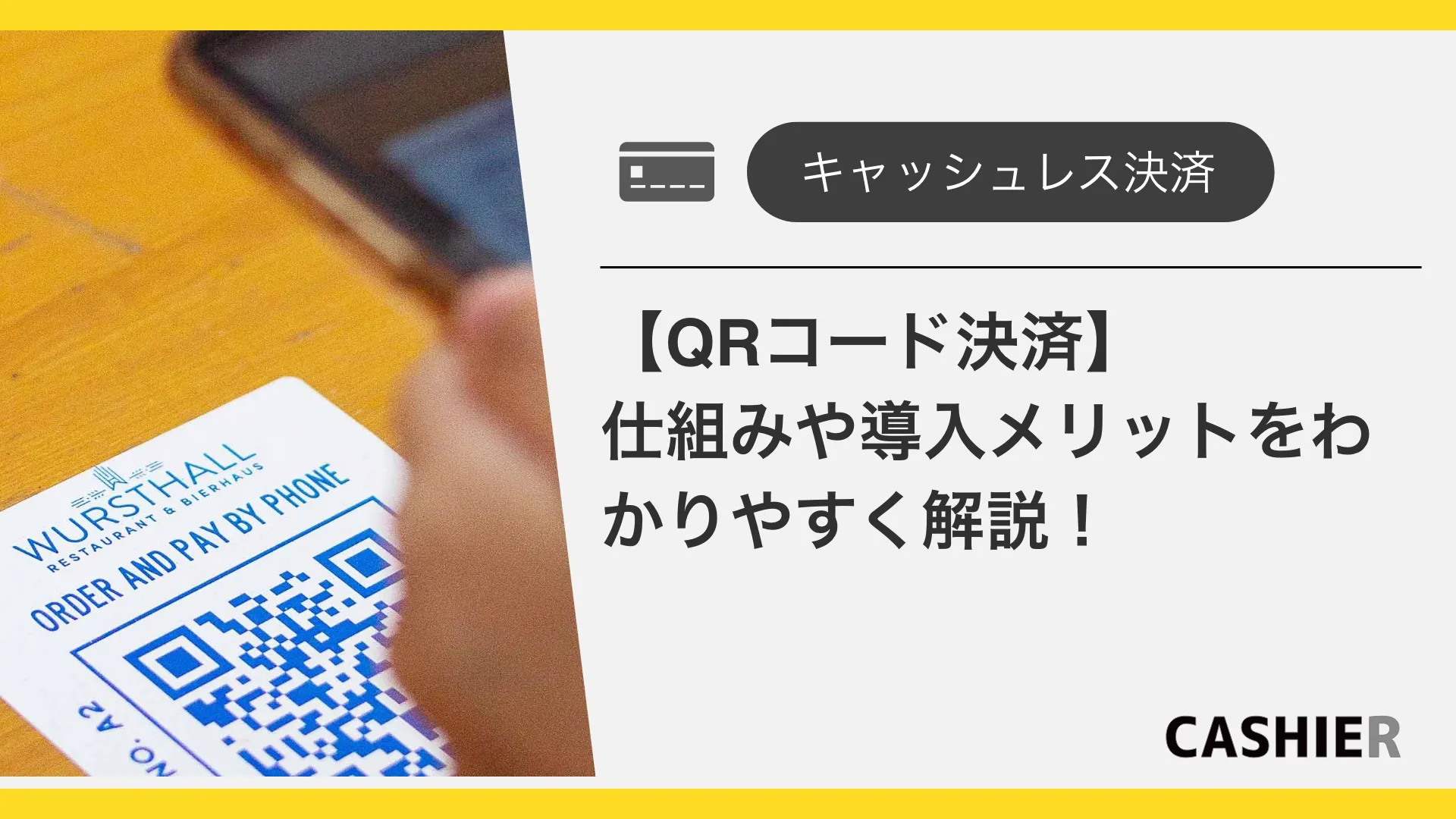 【QRコード決済】仕組みから導入のメリット、デメリットまでわかりやすく解説！