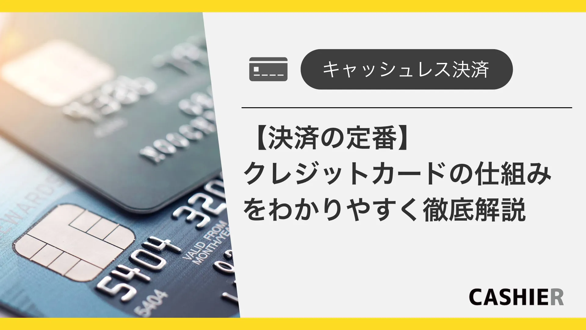 【キャッシュレス決済の定番】クレジットカードの仕組みをわかりやすく徹底解説