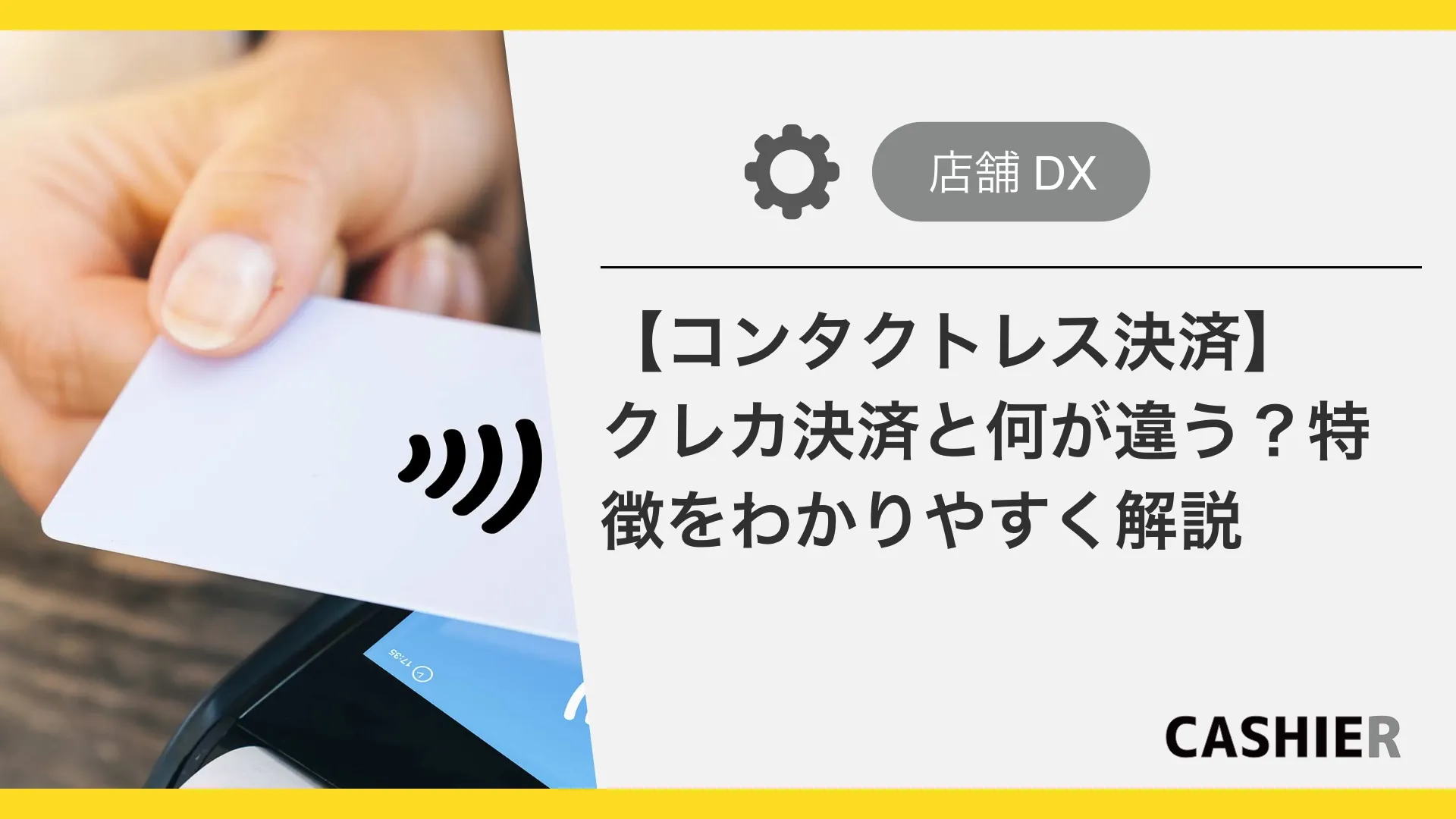 【コンタクトレス決済】コード決済やクレカ決済と何が違う？特徴をわかりやすく解説