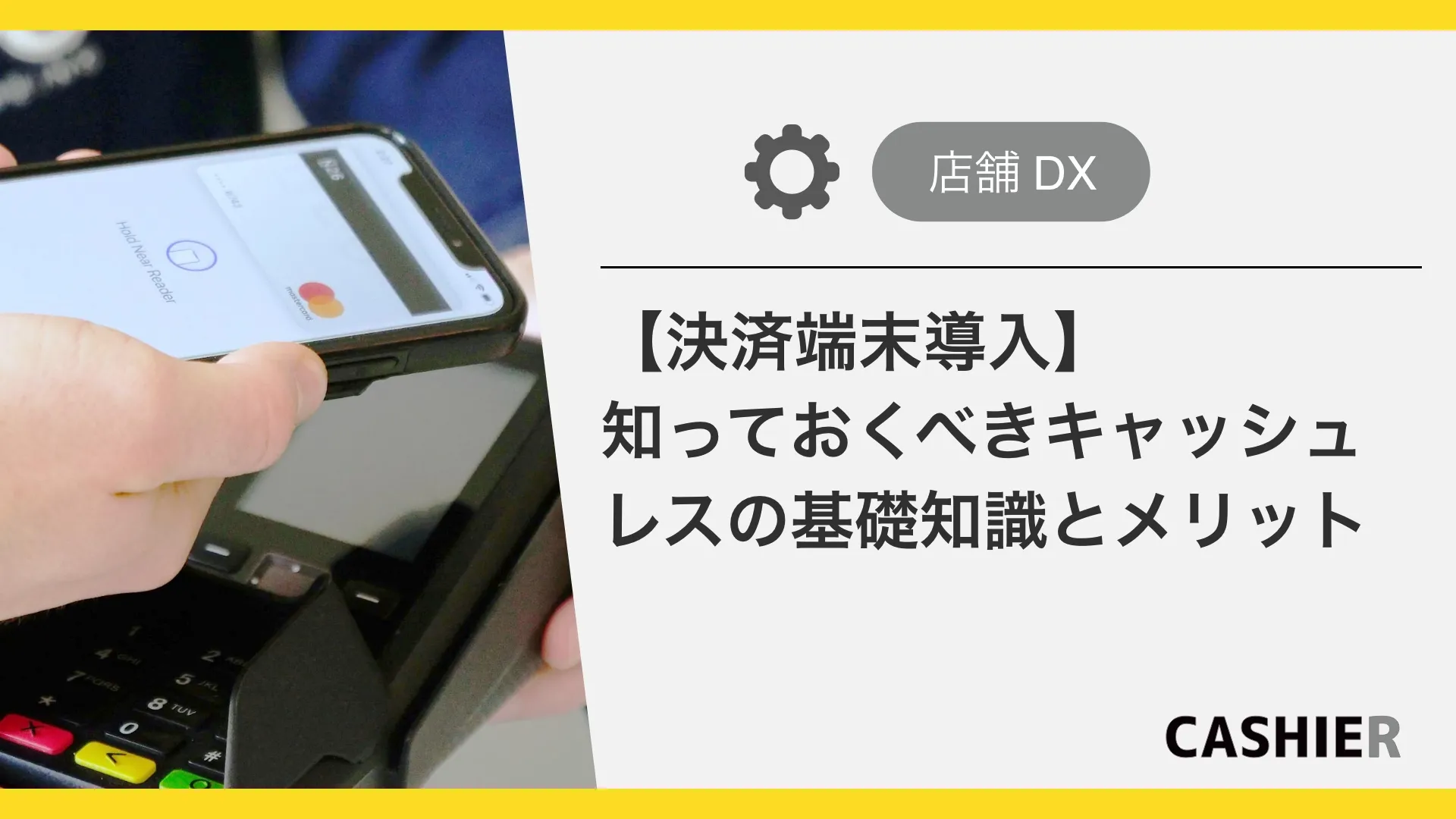 【はじめてのキャッシュレス決済端末導入】知っておくべき基礎知識と導入のメリット