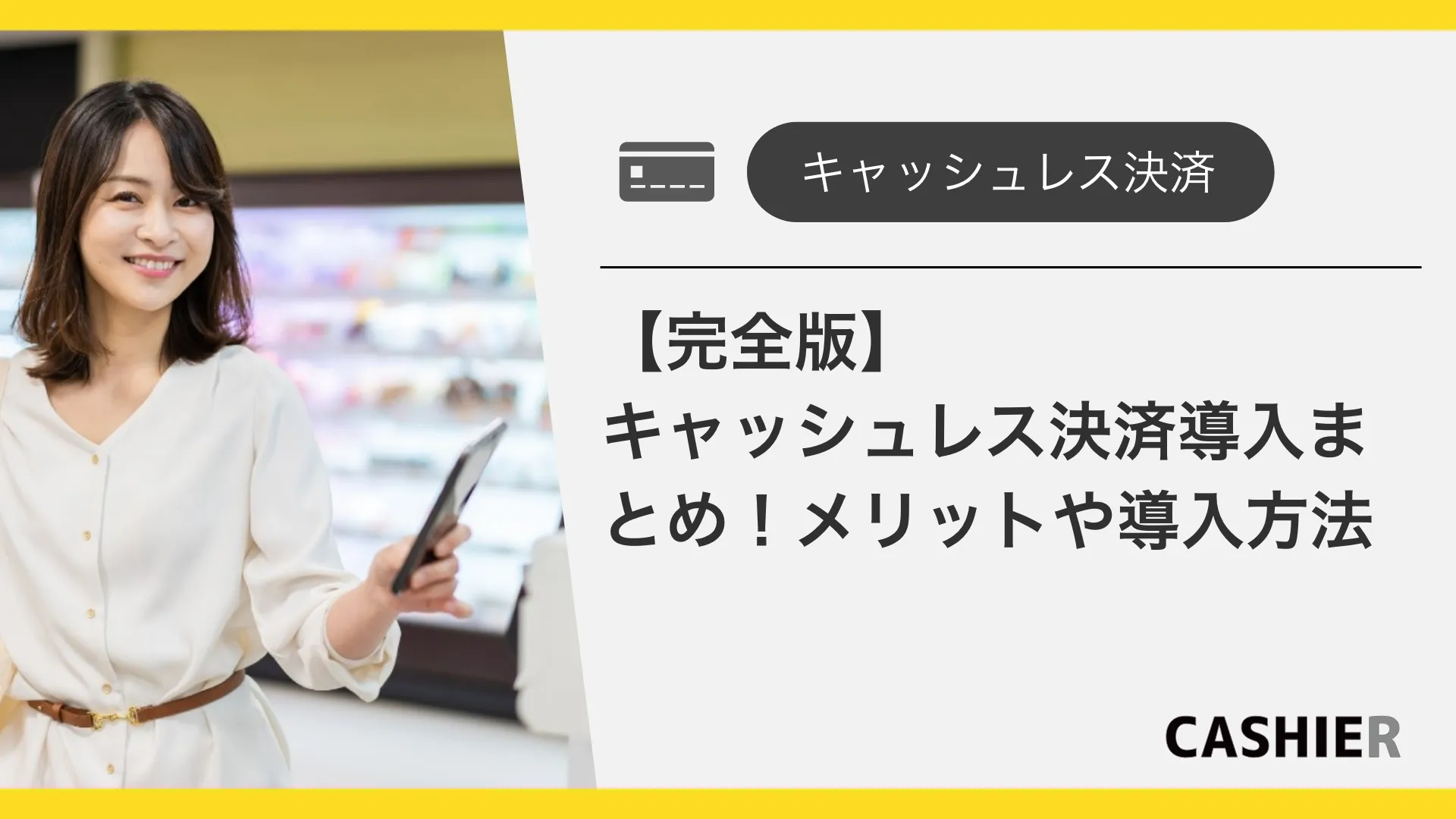 【完全版】キャッシュレス決済導入まとめ！メリットや導入方法を解説