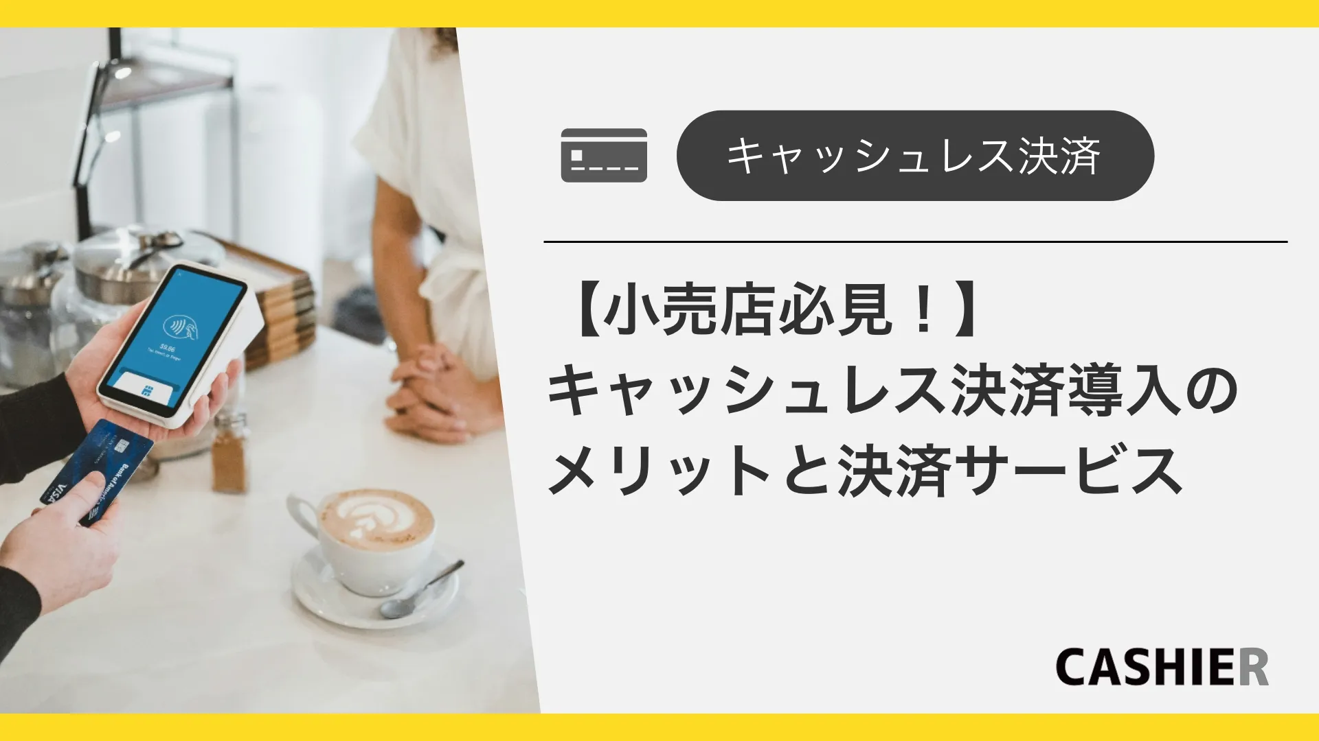 【2025年最新】小売店必見！キャッシュレス決済導入のメリットと決済サービス選び方