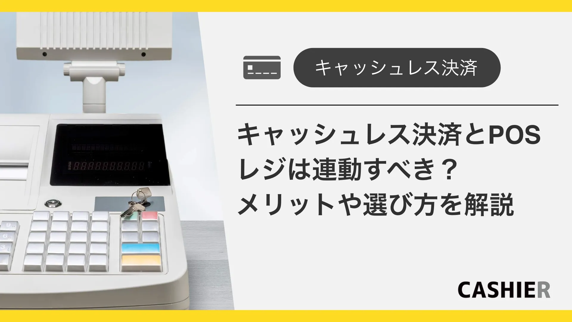 キャッシュレス決済とPOSレジは連動すべき？メリットや選び方を解説