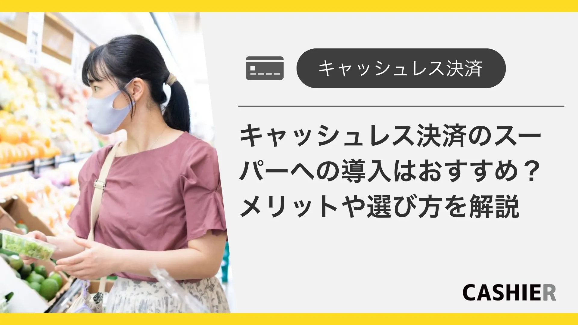 キャッシュレス決済のスーパーへの導入はおすすめ？導入のメリットやサービスの選び方も解説