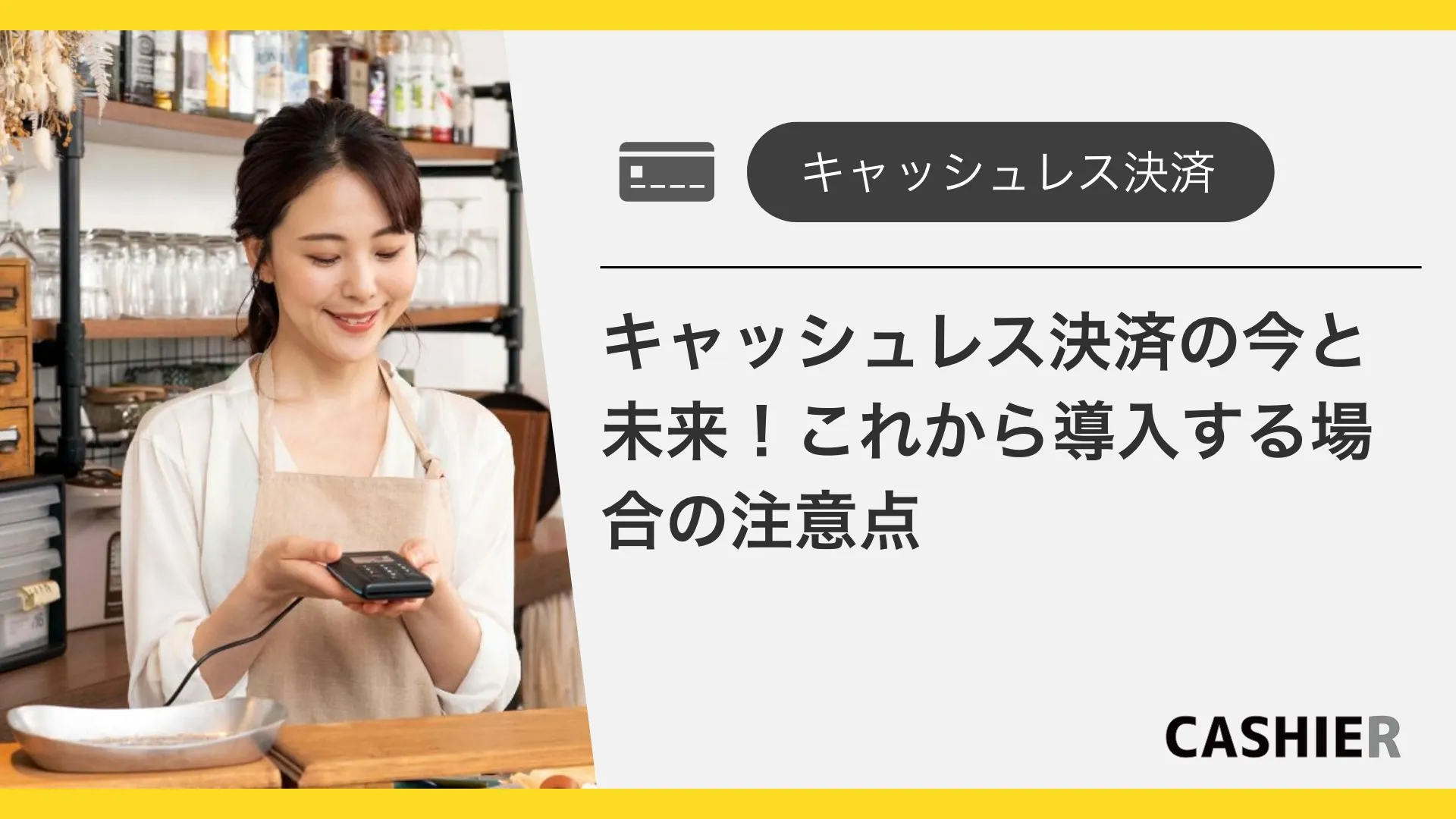 キャッシュレス決済の現状と今後｜これから導入する場合の注意点
