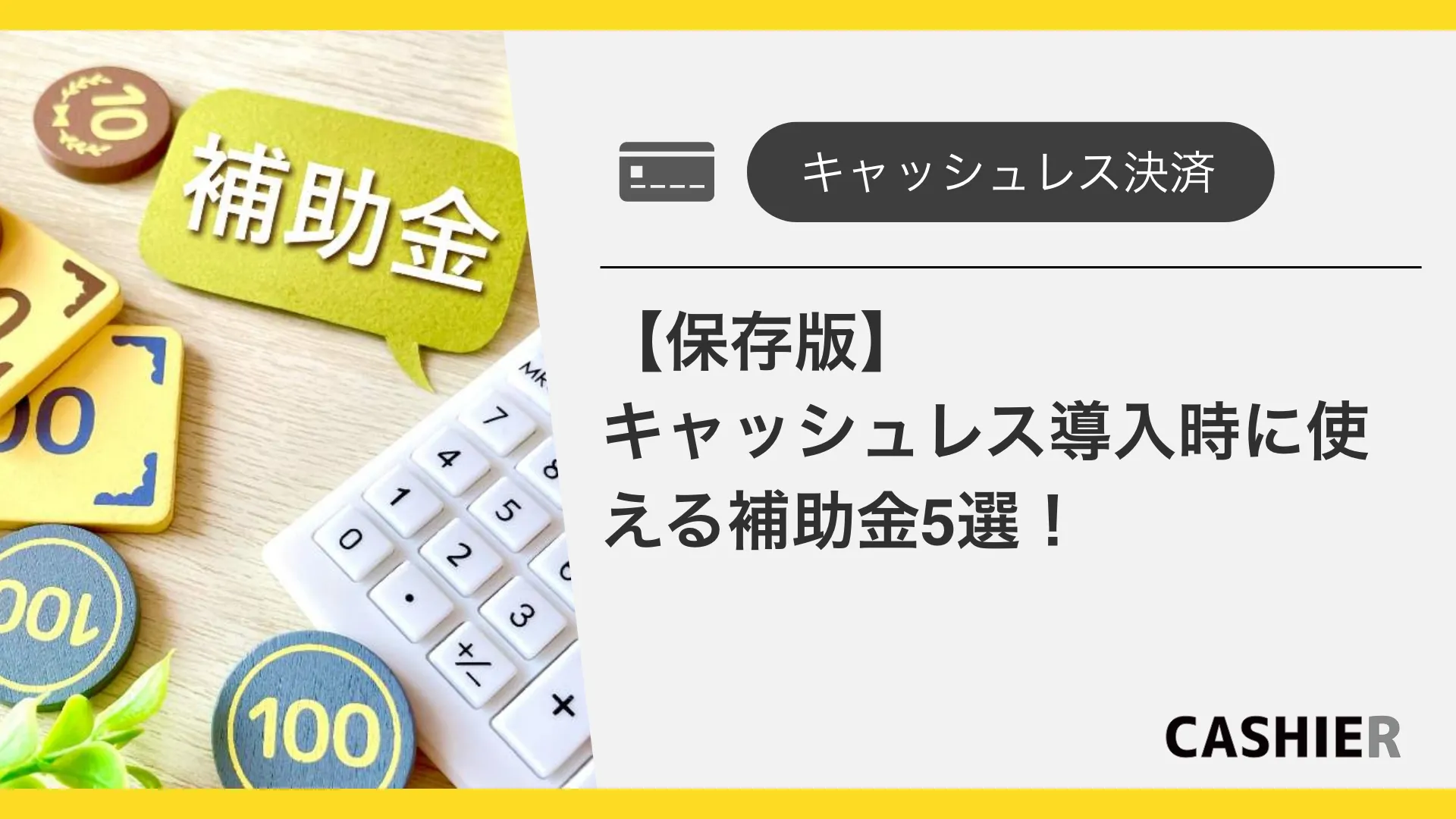 【2025年】キャッシュレス決済導入時に使える補助金5選