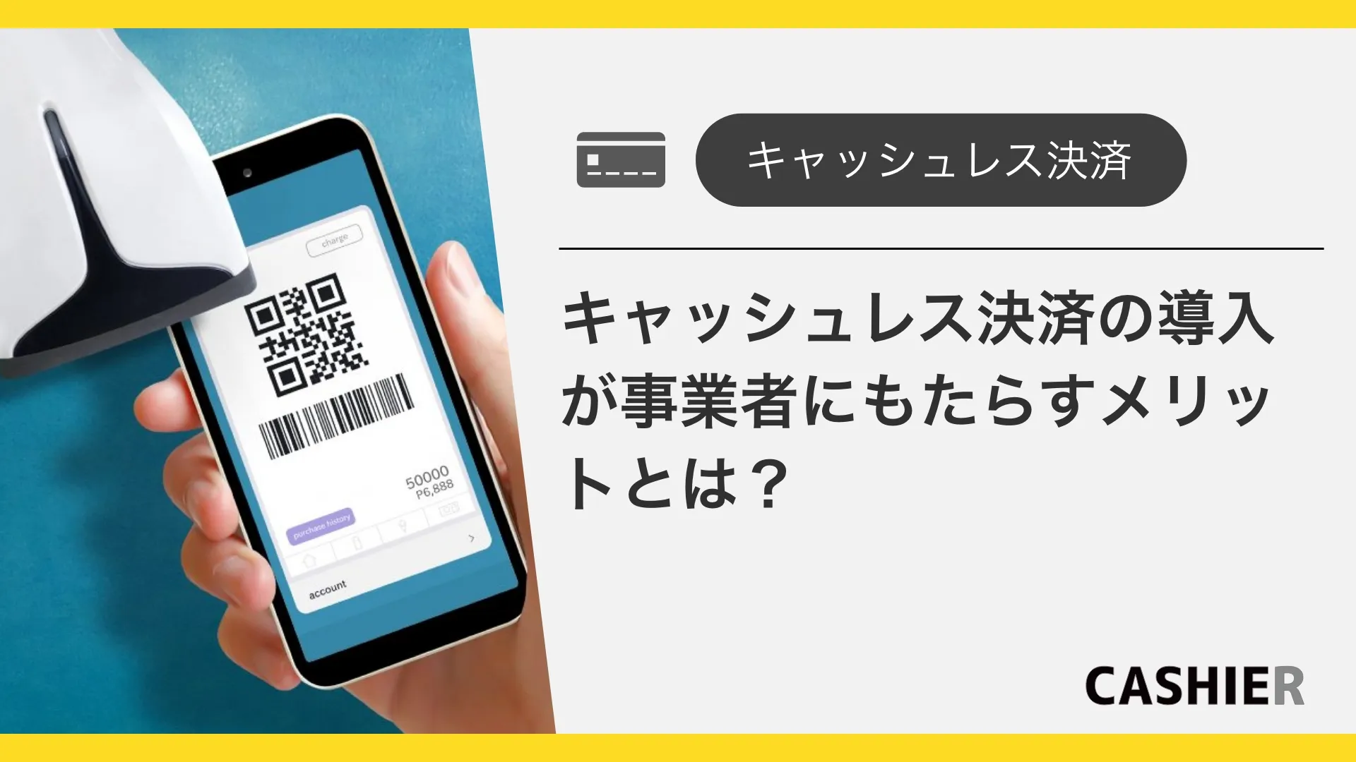キャッシュレス決済の導入が事業者にもたらすメリットとは？