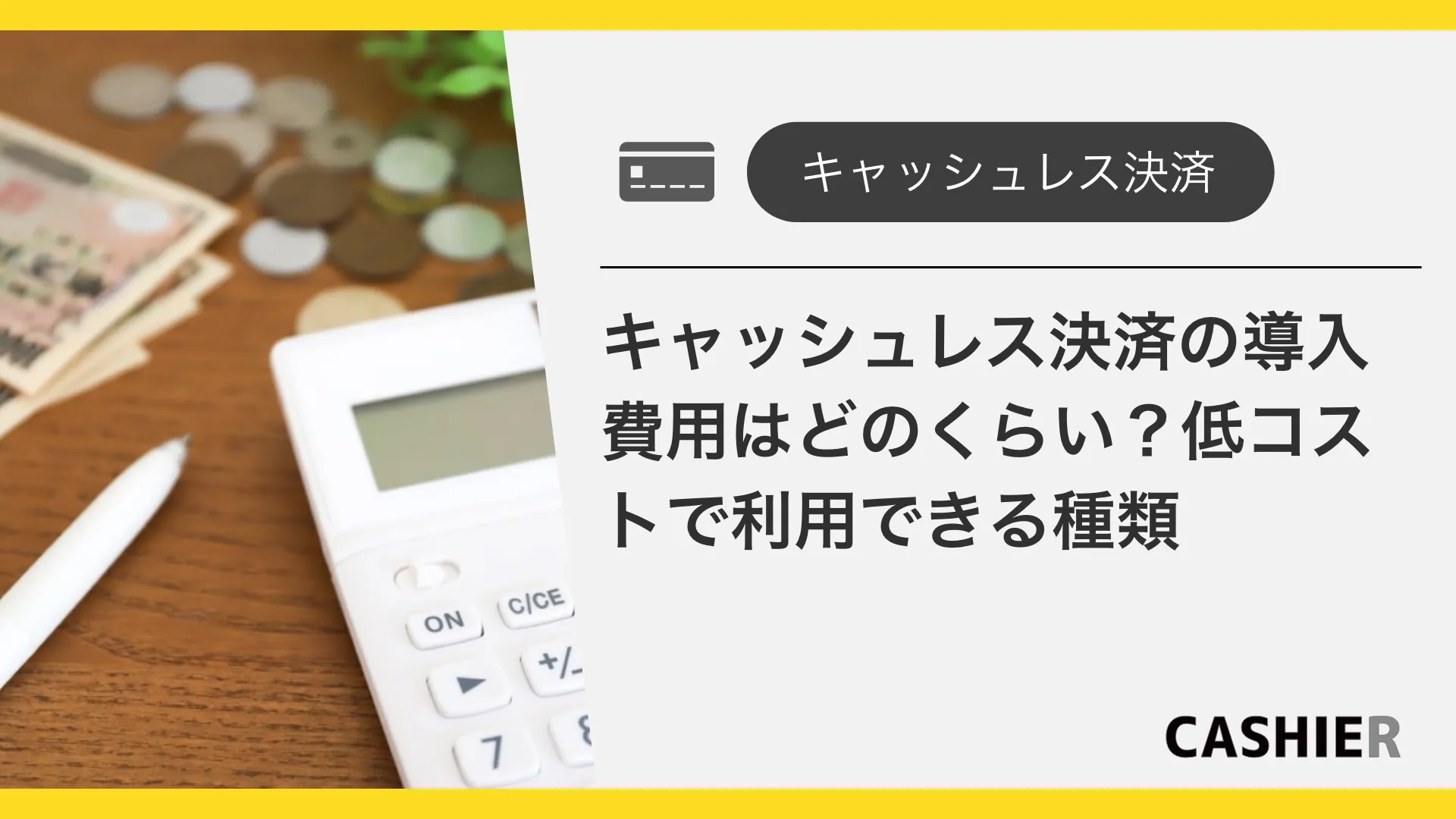 キャッシュレス決済の導入費用の目安｜低コストで利用できる種類は？