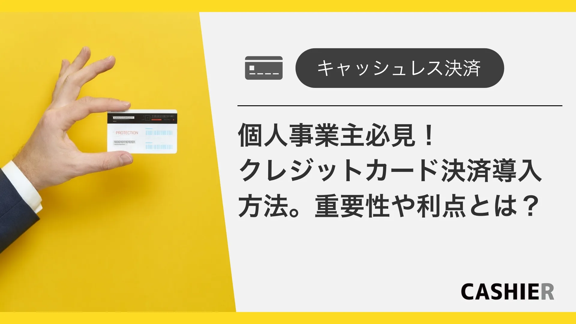 クレジットカード決済を導入するには？個人事業主必見 重要性や利点を解説