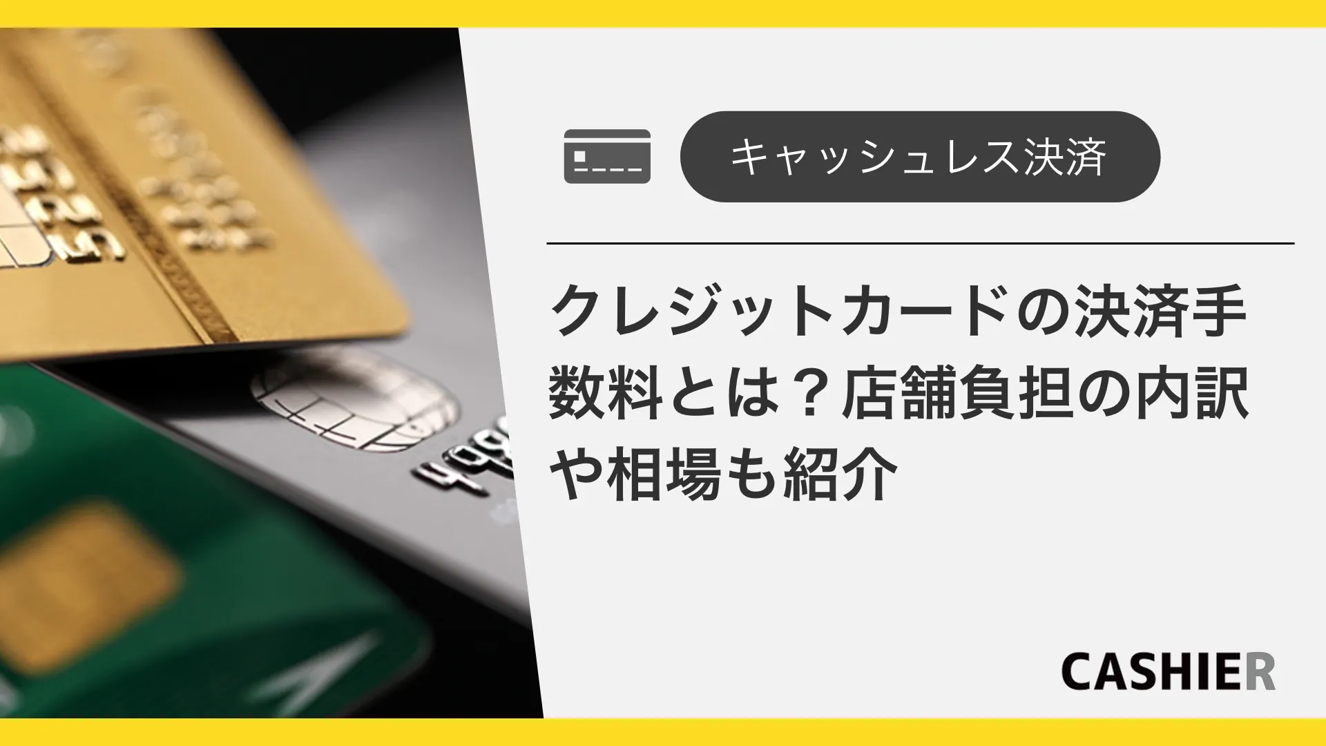 クレジットカードの決済手数料とは？店舗負担の内訳や相場も紹介