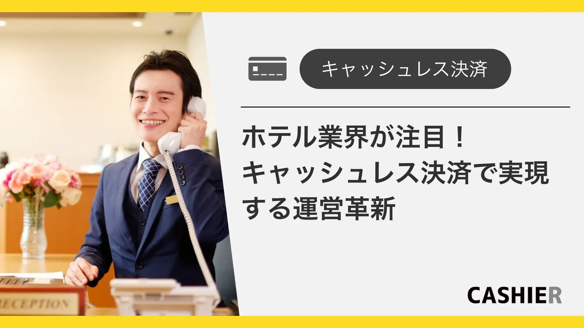 ホテル業界が注目！キャッシュレス決済で実現する運営革新のすべて
