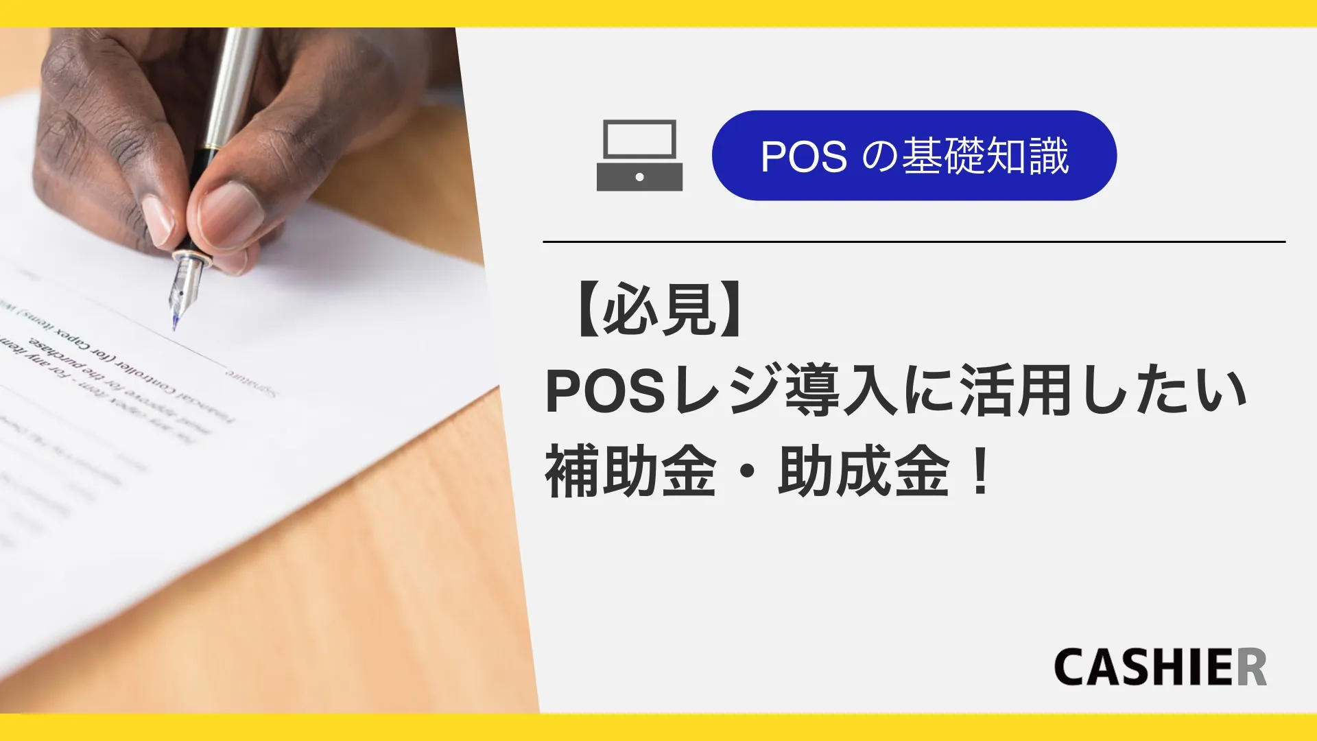 【2025年最新】POSレジ導入に活用したい補助金・助成金まとめ