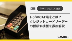 レジのCAT端末（クレジットカードリーダー）とは？種類やおすすめ機種を徹底解説_サムネイル