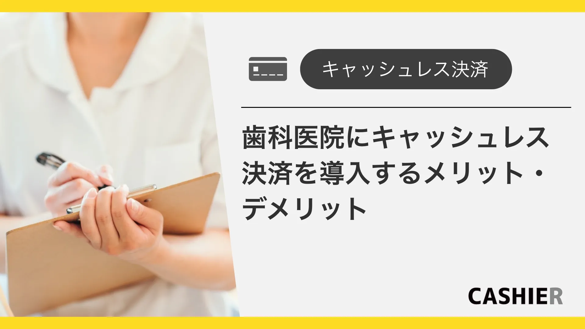 歯科医院にキャッシュレス決済を導入するメリット・デメリット