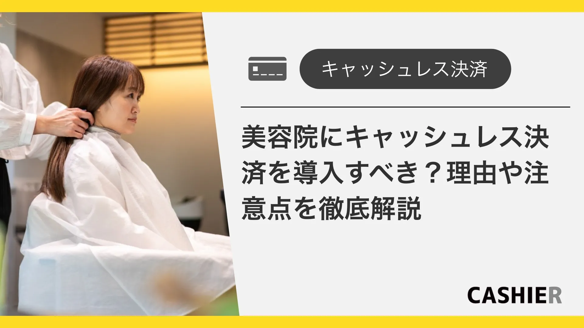 美容院にはキャッシュレス決済を導入すべき？理由や注意点を徹底解説