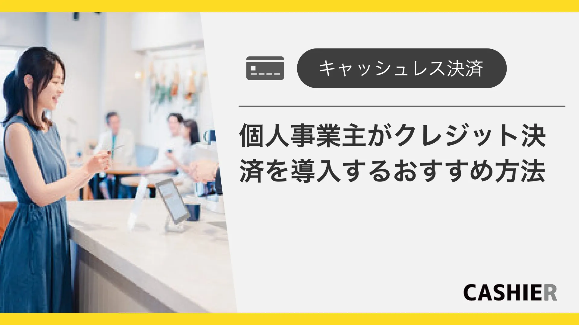 個人事業主がクレジット（オンライン）決済を導入するおすすめの方法｜キャッシャー
