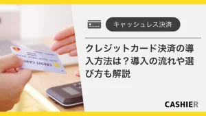 クレジットカード決済の導入方法は？導入の流れや選び方も解説_サムネイル