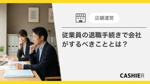 従業員の退職手続きで会社がするべきこととは？_サムネイル