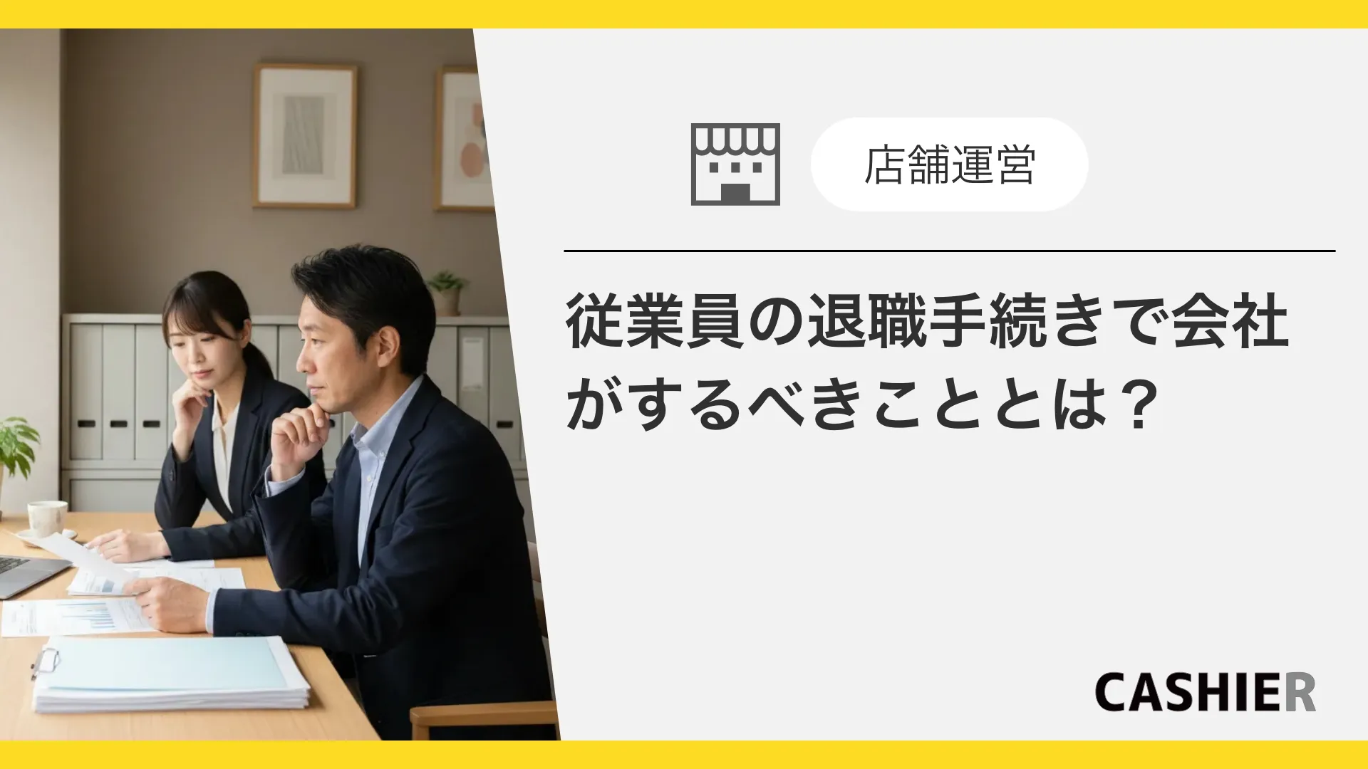 従業員の退職手続きガイド。必要書類と会社側がやること・流れを解説