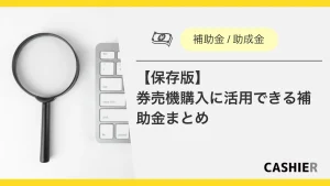【2025年最新】券売機購入に活用できる補助金まとめ_サムネイル