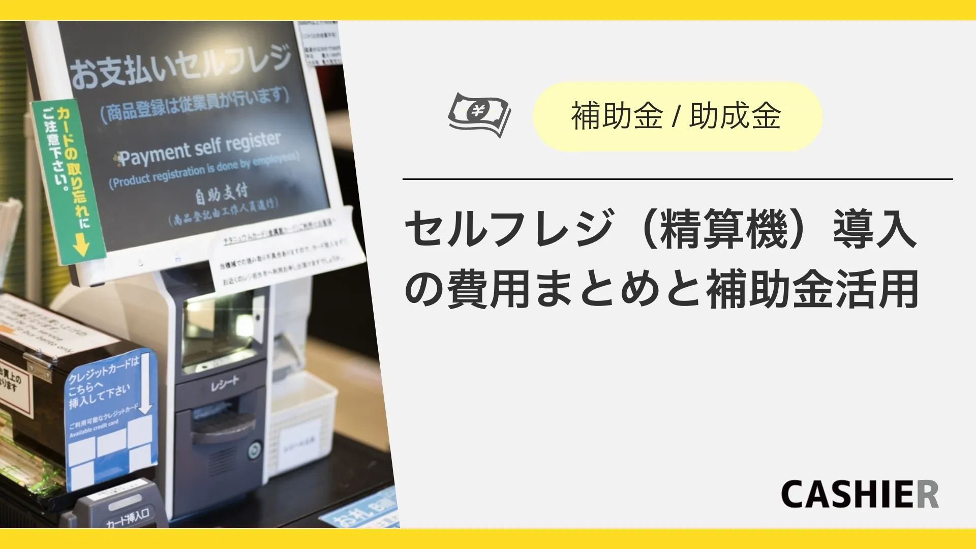 【2025年版】セルフレジ（自動精算機）導入の補助金・助成金6選！