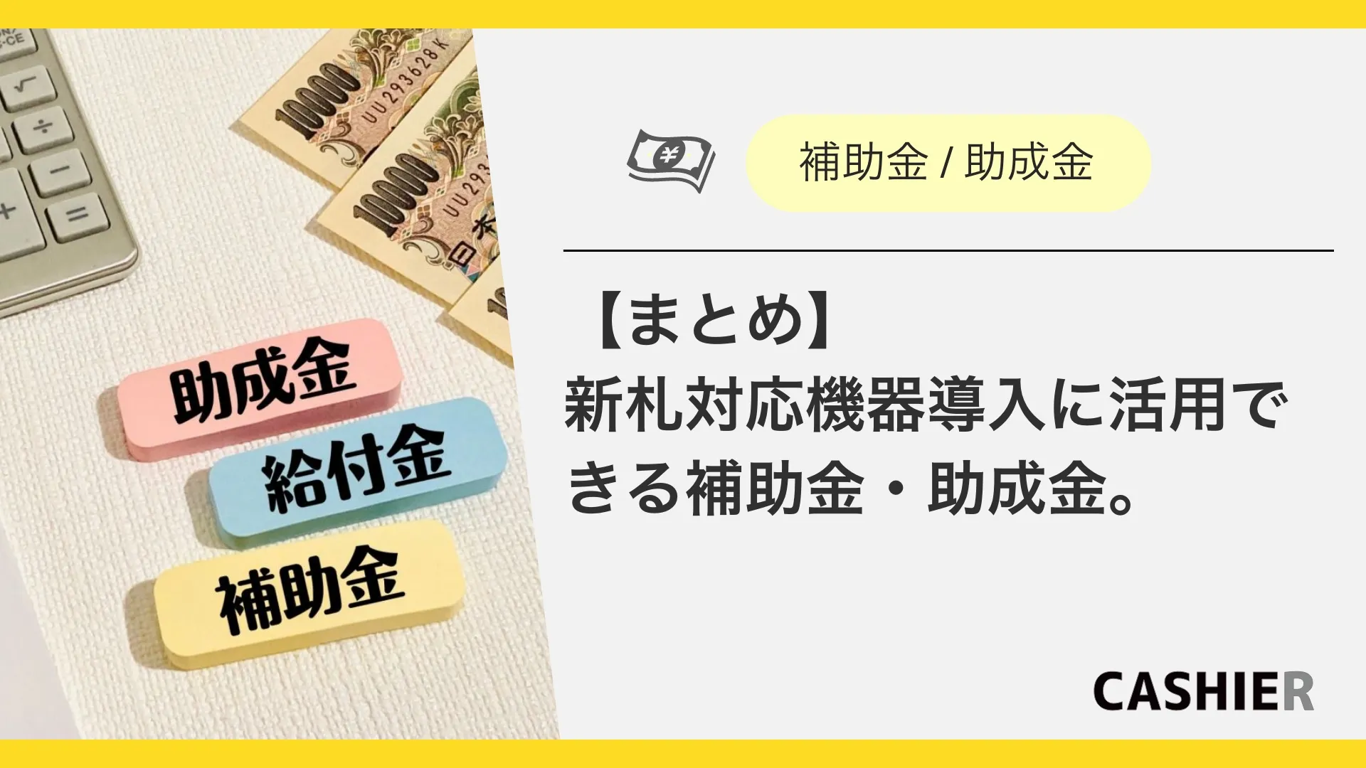 【まとめ】新札対応機器導入に活用できる補助金・助成金。申請方法まで紹介