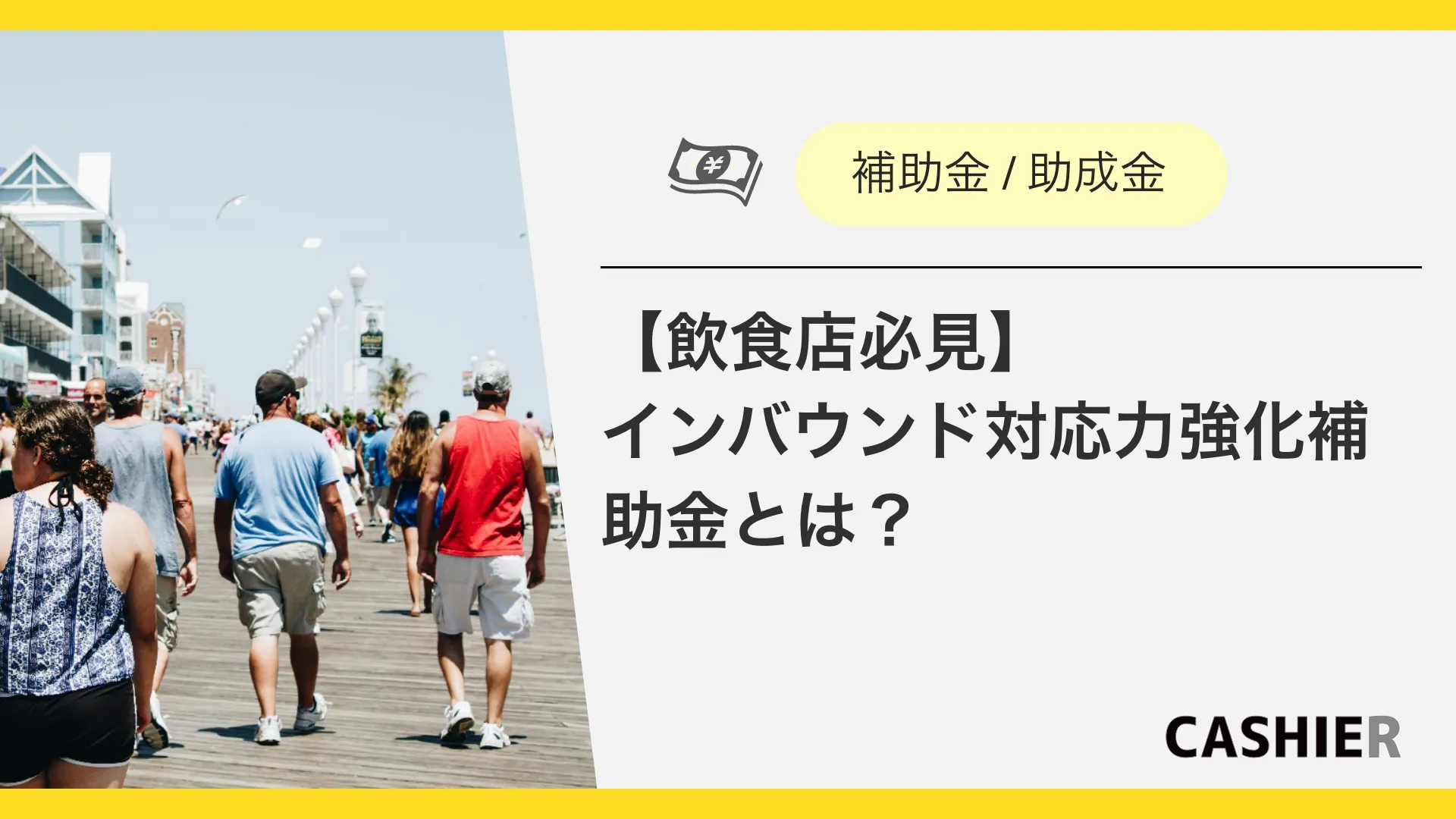 【飲食店必見】インバウンド対応力強化補助金とは？対象事業や補助額を解説