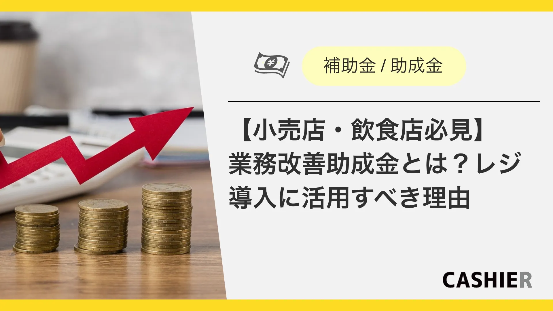 【小売店・飲食店必見】業務改善助成金とは？レジ導入に活用すべき理由