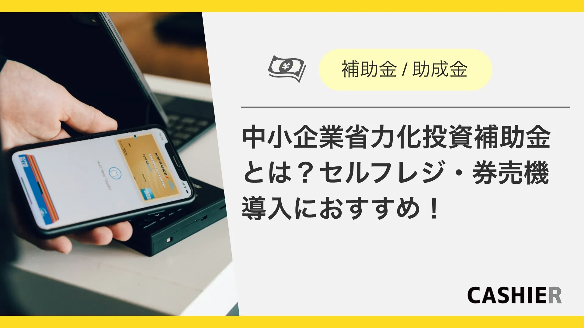 中小企業省力化投資補助金とは？セルフレジ・券売機導入におすすめ