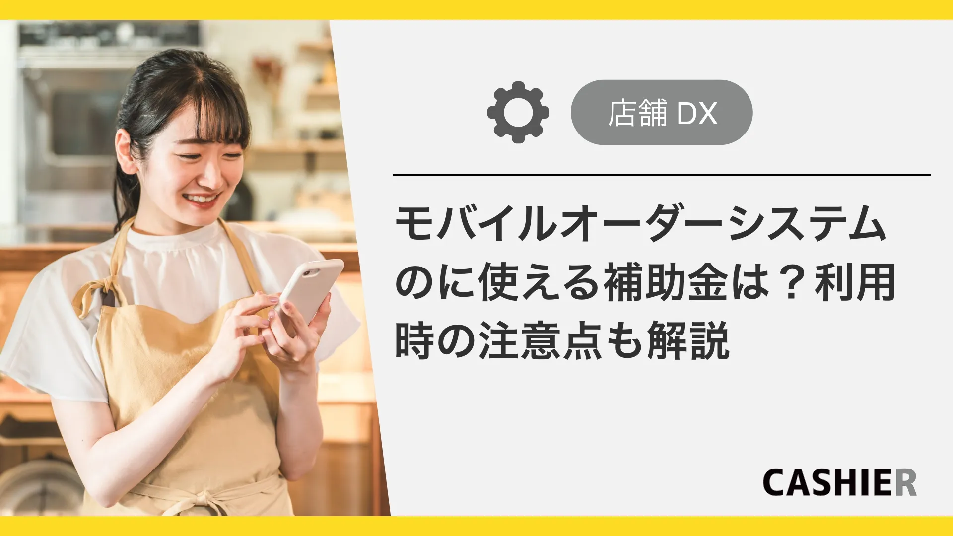 モバイルオーダーシステムの導入に使える補助金は？利用時の注意点も解説