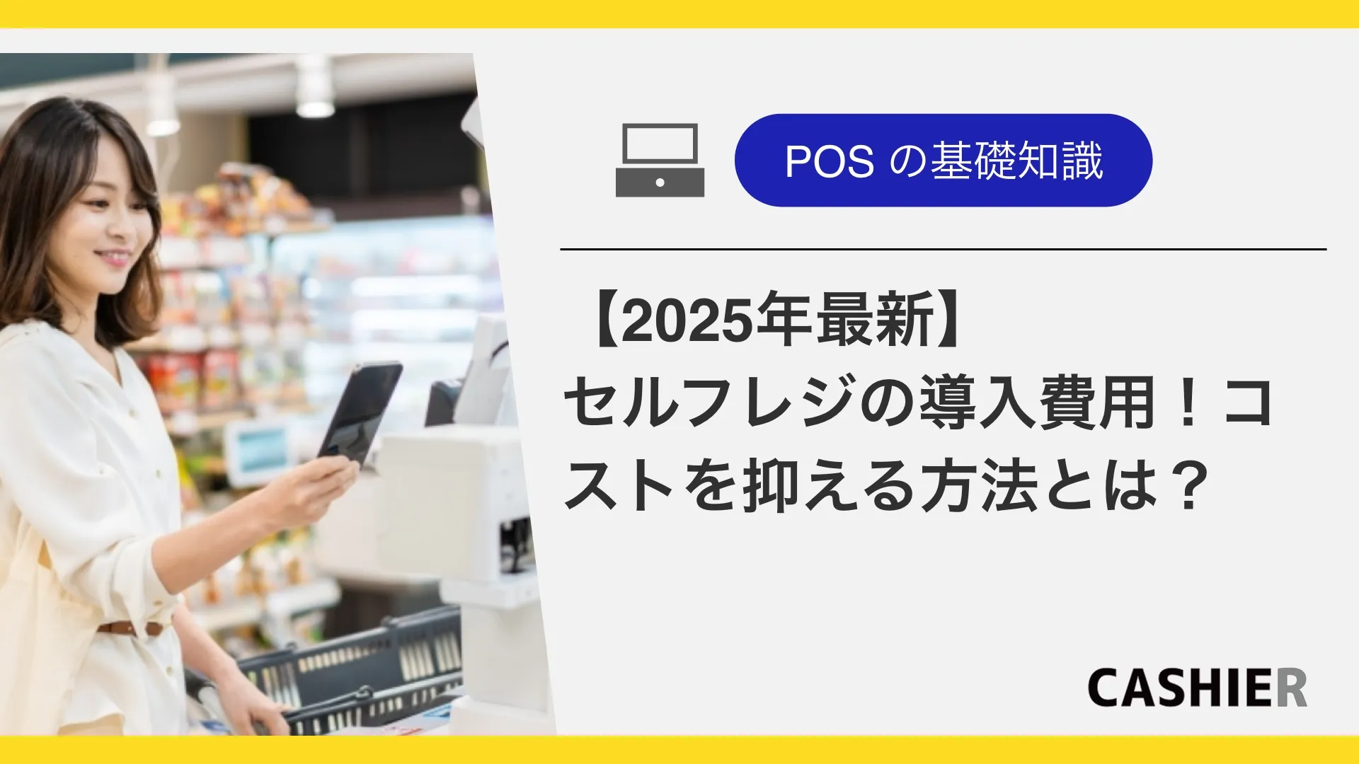 【2025年最新】セルフレジの導入費用相場！補助金やコストを抑えるポイントも解説