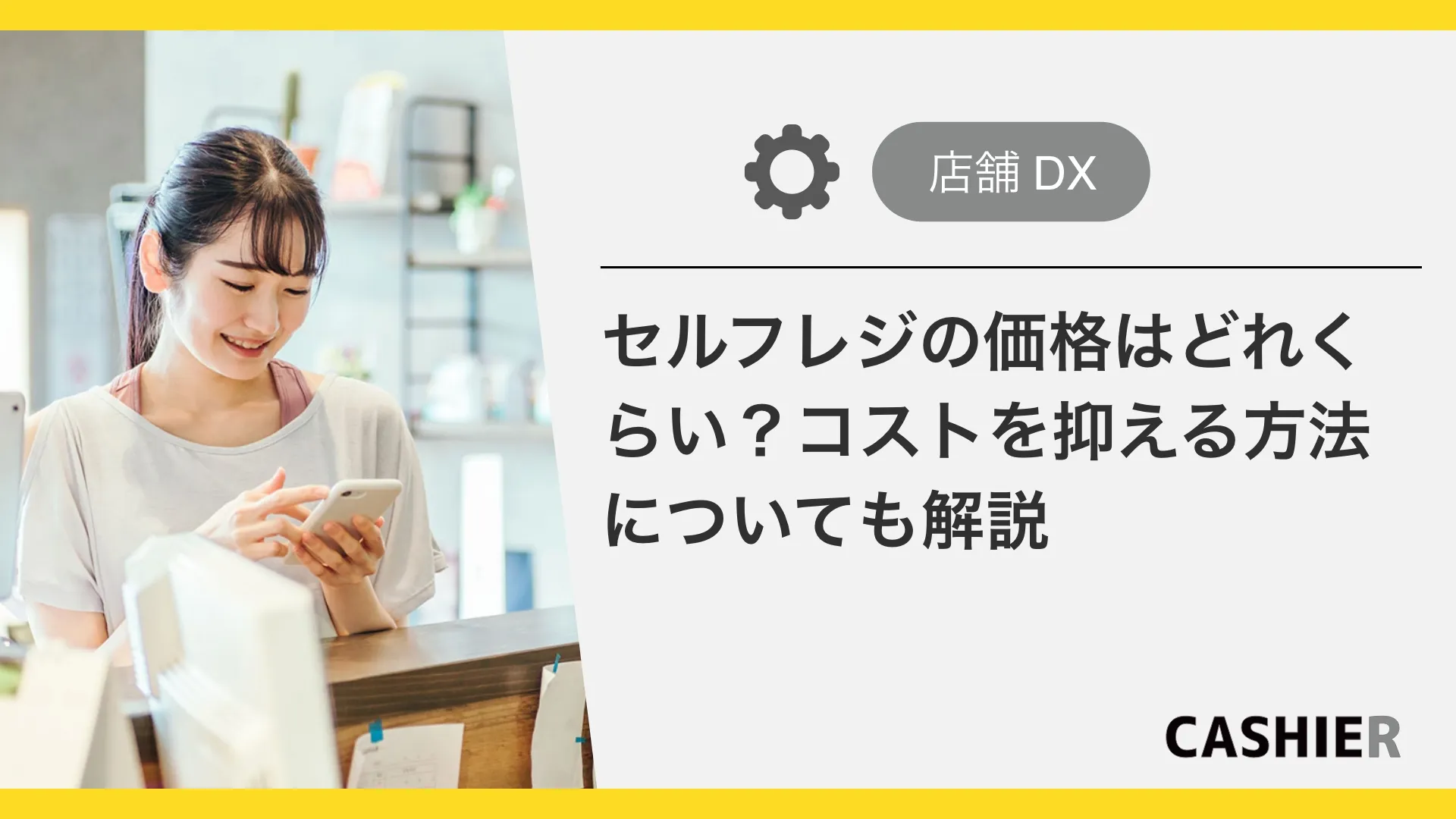 セルフレジの価格はどれくらい？コストを抑える方法についても解説
