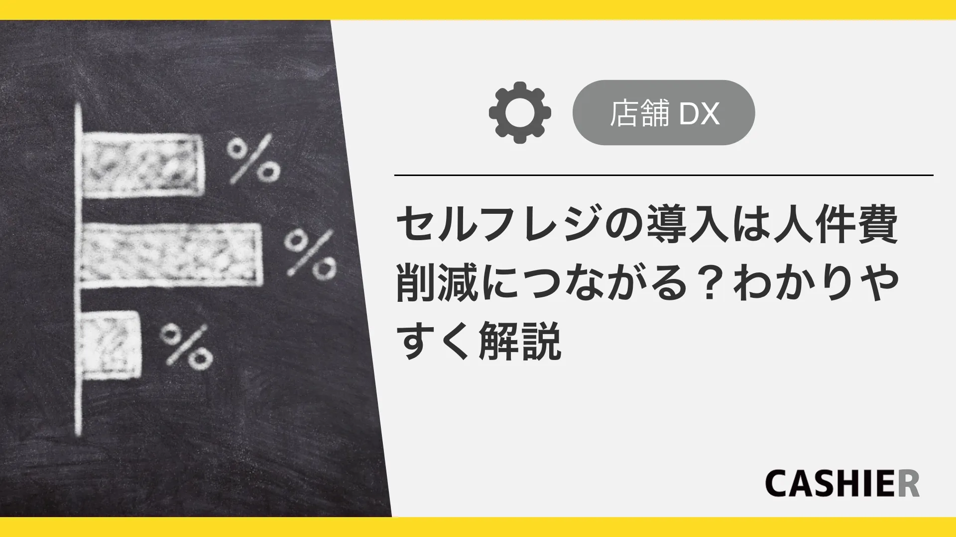 セルフレジの導入で、いくら人件費削減につながる？わかりやすく解説