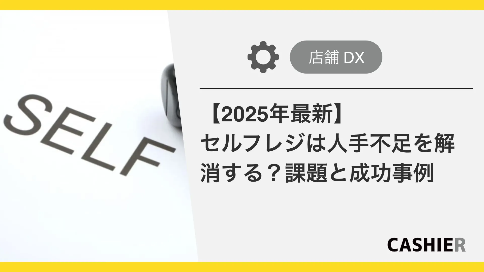 【2025年最新】セルフレジは人手不足を解消するか？導入の課題と成功事例