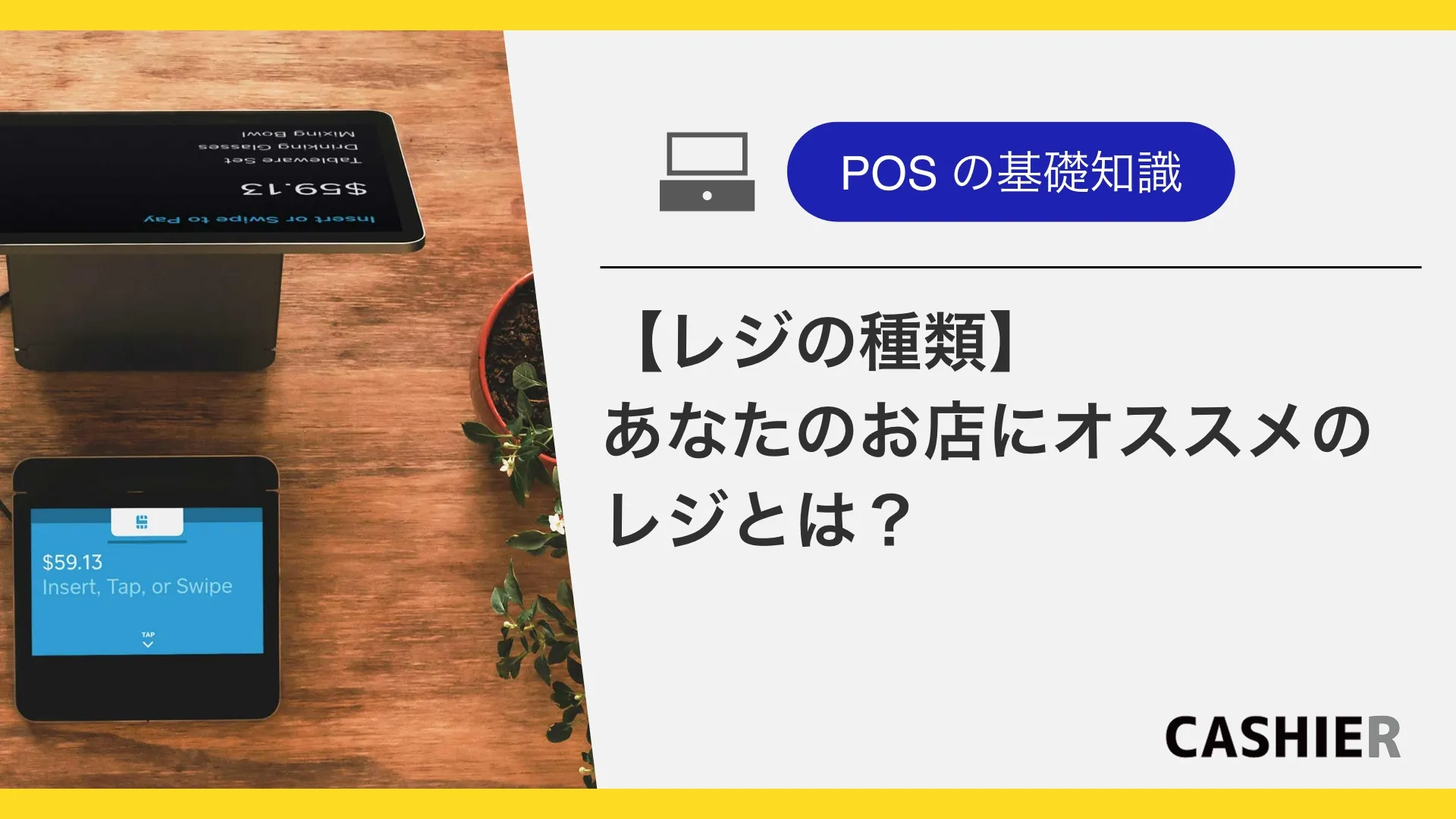 【レジの種類について紹介】あなたのお店にオススメのレジってどんなレジ？