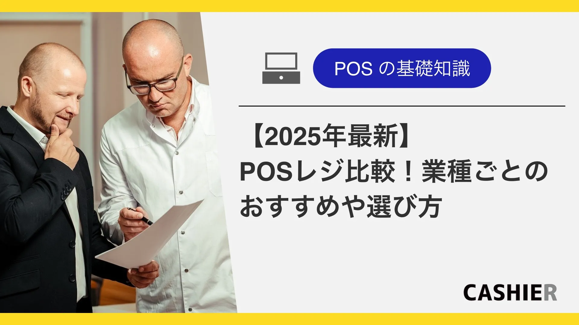 【2025年最新】POSレジ比較！業種ごとのおすすめや選び方を解説