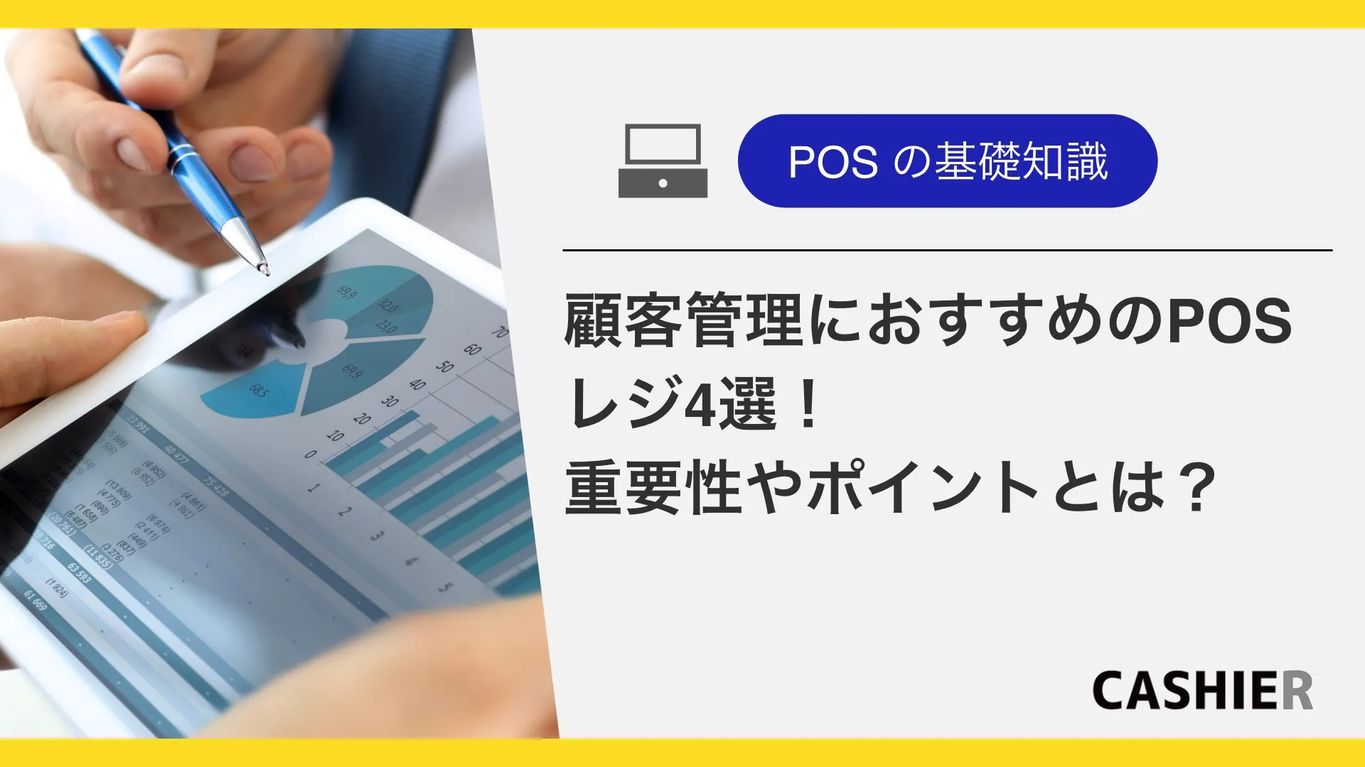 顧客管理におすすめのPOSレジ4選！重要性やポイントを徹底解説